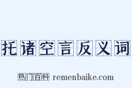 托诸空言反义词是什么意思的图片